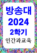 공통교양 인간과교육 주입식 교육관과 성장식 교육관 자연주의 교육관 진보주의 교육관 실존주의 교육관을 비교 설명-1