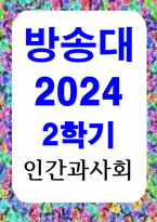 공통교양 인간과사회 대중매체의 효과에 대해서 정리하고 교재에서의 대중매체의 효과에 대한 이론들이 SNS를 중심으로 확산되는 메시지의 효과-1