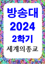 문화교양4 세계의종교 교재와 강의 5 6 7장을 공부하고 이 중 두 장을 자유롭게 선택하여 핵심내용-1