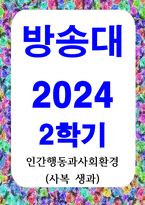 사복1생과3 인간행동과사회환경 인간발달에 영향을 미치는 요인을 정리하고 이에 대한 자신의 견해-1
