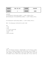 영문간호유아4 교육심리학 가드너의 다중지능이론 콜버그의 도덕성 발달단계이론 설명하고 교육적 시사점-2