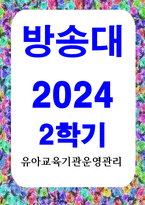 유아교육4 유아교육기관운영관리 유아교육기관에서 영유아의 발달적 특성을 고려한 실내환경 구성방안에 대해 기술-1