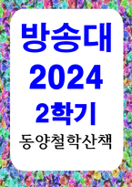 중어중문3 동양철학산책 중국의 고대 시기 대표적 철학자인 공자의 중심사상-1