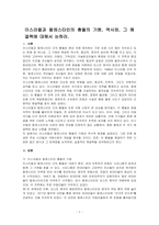 이스라엘과 팔레스타인의 충돌의 기원, 역사와, 그 해결책에 대해서 논하라-1