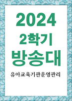 유아교육4 유아교육기관운영관리 유아교육기관에서 영유아의 발달적 특성을 고려한 실내환경 구성방안에 대해-1