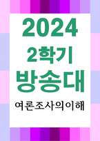 통계데이터2 여론조사의이해 언론과 소셜 미디어 등을 통해서 대중의 의견을 파악하고 여론을 형성하는 역할을 담당하고 있으므로 여론조사가 필요 없다는 주장에 대하여-1