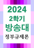 행정4_정부규제론 신문 잡지 인터넷등 언론매체에 게재된 규제개혁에-1