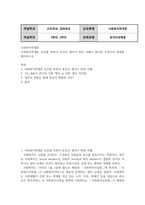 간호3경제4 사회복지학개론 사회복지학개론 공부를 하면서 자신의 생각이 바뀐 사례가 있다면 무엇인지 세개를 제시하시오-2