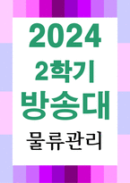 경영3 물류관리 효과적인 재고관리를 위하여 A사는 연간  비용을 최적화하는 1회 주문량을 결정-1