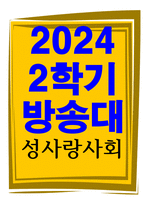 공통교양 성사랑사회 흰머리 휘날리며 예순 이후 페미니즘 김영옥 교양인 2021 독후감-1