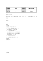 교육4 교육고전의이해 교재에 소개된 플라톤 루소의 저서 중 1권을 선택하여 읽고 독후감-2