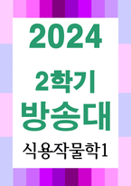 농학3 식용작물학1 우리나라의 경기도 지역에서 현재 재배되는 벼 품종을 필리핀에 보급 재배 과정 중 예상되는 문제점-1