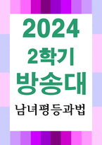 법3 남녀평등과법 많은 국가에서 통용되고 있는 남녀평등의 의의와 그 기본원리에 관해 간략히 서술-1