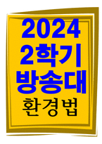 법학4 환경법 환경권의 자유권적 성격과 생존권적 성격에 대해 설명-1