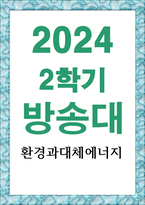 보건환경1 환경과대체에너지 원자력과 치밀가스를 비교-1