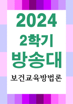 보건환경4 보건교육방법론 강의에서 제시된 보건교육 방법 6가지에 대해 설명-1