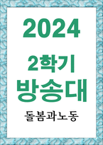 사회복지1 돌봄과노동 아동돌봄 장애인돌봄 노인돌봄 등 돌봄과 관련한 개인적인 경험에 대해 기재해 주세요 어떤 상황에서 어떻게 돌봄 활동을 수행하였는지-1