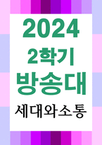 사회복지1 세대와소통 주변에서 세대가 서로 다른 사람들 사이에 발생한 갈등 사례를 하나 찾아본 후 다음을 분석-1