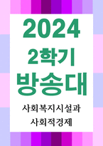 사회복지4 사회복지시설과사회적경제 사회적 가치를 기반으로 하는 사회적 경제의 개념과 의미, 사회복지실천 현장에서의 중요성-1