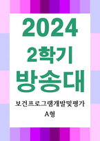 생활과학4 보건프로그램개발및평가 A형 한국 건강증진사업의 역사적 사건들을 정리, 제5차 국민건강증진종합계획 2023년 대표지표 분석보고서에서 금연과 절주-1