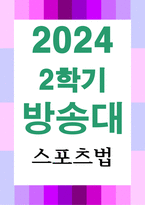 생활체육4 스포츠법 국민체육진흥법의 주요내용(기능, 역할, 배경, 기금, 체육단체 등)을 기술하시오-1