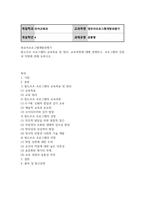 유아교육4 영유아프로그램개발과평가 발도르프 프로그램의 교육목표 및 원리 교육과정에 대해 설명하고 프로그램의 강점과 약점-2