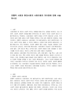 전통적 사회와 현대사회의 사회이동의 차이점에 대해 서술하시오-1