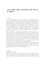 스포츠 수행에서 집중력, 자신감을 높이기 위한 전략에 대해 기술하시오-1