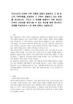 우리나라의 다양한 가족 유형에 대해서 설명하고 그 중 하나의 가족유형을 선정하여 그 가족이 경험하고 있는 문제를 제시하시오 그리고 그 문제를 해결하기 위한 방안과 가족의 건강성을 증진시킬 수 있는 방안을 함께 제시하고 과제를 작성하면서 느낀 점에 대해서 기술하시오-1