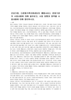 건강가정, 다문화가족지원센터의 통합서비스 운영기관의 사업내용에 대해 알아보고, 사업 방향과 영역별 사업내용에 대해 정리하시오-1