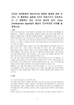 미국이 세계경제의 중심국가로 등장한 배경에 관한 것이다 이 협정에서 설립된 3가지 국제기구가 지금까지도 그 영향력이 있는 것으로 알려져 있다 Doha Development Agenda의 협상이 지지부진한 이유를 설명하시오-1