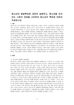 청소년의 발달특성에 대하여 설명하고, 청소년을 바라보는 사회의 관점을 고려하여 청소년의 특징에 대하여 작성하시오-1