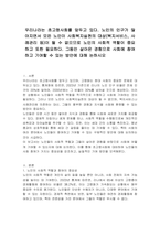 우리나라는 초고령사회를 앞두고 있다 노인의 인구가 많아지면서 모든 노인이 사회복지실천의 대상(복지서비스, 사례관리 등)이 될 수 없으므로 노인의 사회적 역할이 중요하고 또한 필요하다 그동안 살아온 경험으로 사회에 참여하고 기여할 수 있는 방안에 대해 논하시오-1