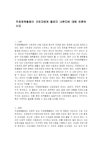직장체육활동이 근로자에게 좋은지 나쁜지에 대해 토론하시오-1