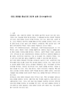 ESG 경영을 중심으로 3단계 심화 조사서술하시오-1