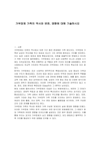 가부장제 가족의 역사와 변천, 영향에 대해 기술하시오-1