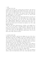 가부장제 가족의 역사와 변천, 영향에 대해 기술하시오-2