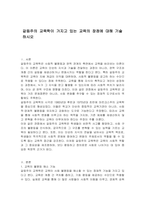 갈등주의 교육학이 가지고 있는 교육의 장점에 대해 기술하시오-1