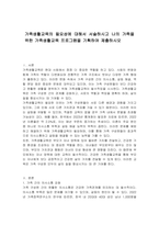 가족생활교육의 필요성에 대해서 서술하시고 나의 가족을 위한 가족생활교육 프로그램을 기획하여 제출하시오-1