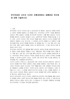 연극치료와 사이코 드라마 진행과정에서 공통점과 차이점에 대해 기술하시오-1