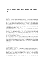 우리나라 공공부조 정책의 현안과 개선점에 대해 기술하시오-1