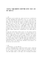인공지능 기술을 활용하여 경쟁우위를 보유한 기업의 사례를 기술하시오-1