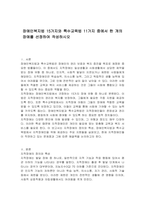장애인복지법 15가지와 특수교육법 11가지 중에서 한 개의 장애를 선정하여 작성하시오-1