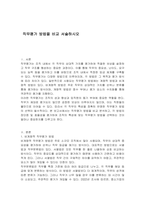 직무평가 방법을 비교 서술하시오-1