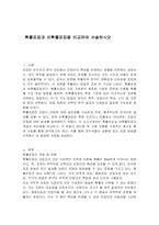 확률표집과 비확률표집을 비교하여 서술하시오-1