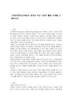 고객관계관리(CRM)의 정의와 국내 기업의 활용 사례를 기술하시오-1