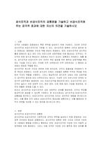 공식조직과 비공식조직의 공통점을 기술하고 비공식조직에 주는 궁극적 효과에 대한 자신의 의견을 기술하시오-1