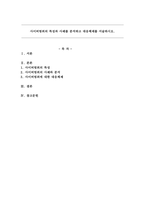 사이버범죄의 특성과 사례를 분석하고 대응체제를 서술하시오.-1