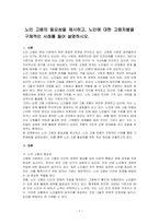 노인 고용의 필요성을 제시하고, 노인에 대한 고용차별을 구체적인 사례를 들어 설명하시오-1
