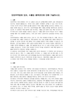 대외무역법에 있어, 수출입 품목관리에 대해 기술하시오-1